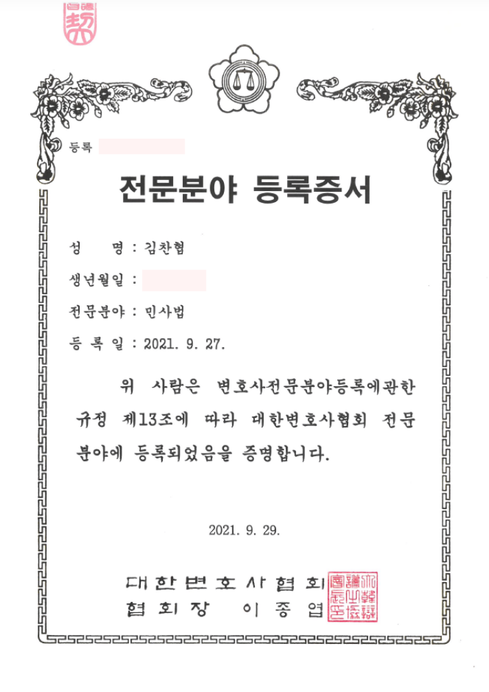 김찬협 변호사 대한변호사협회 민사법 전문분야 등록증서