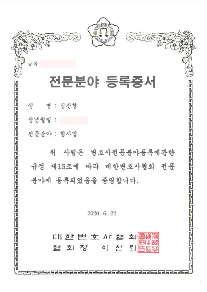 김찬협 변호사 대한변호사협회 형사법 전문분야 등록증서